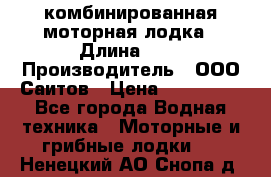 Bester-400A комбинированная моторная лодка › Длина ­ 4 › Производитель ­ ООО Саитов › Цена ­ 197 000 - Все города Водная техника » Моторные и грибные лодки   . Ненецкий АО,Снопа д.
